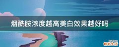 烟酰胺浓度越高美白效果越好吗