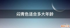 闷青色适合多大年龄