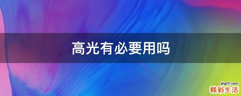 高光有必要用吗
