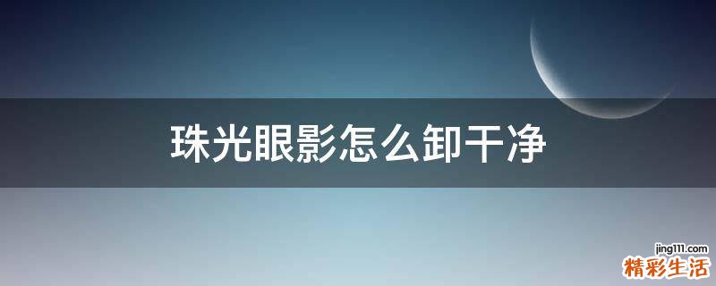 珠光眼影怎么卸干净