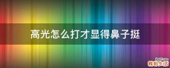 高光怎么打才显得鼻子挺