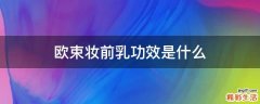 欧束妆前乳功效是什么
