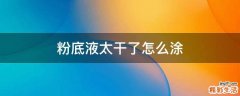 粉底液太干了怎么涂