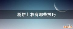 粉饼上妆有哪些技巧