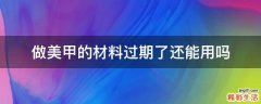 做美甲的材料过期了还能用吗