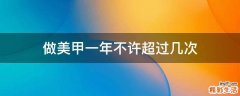 做美甲一年不许超过几次