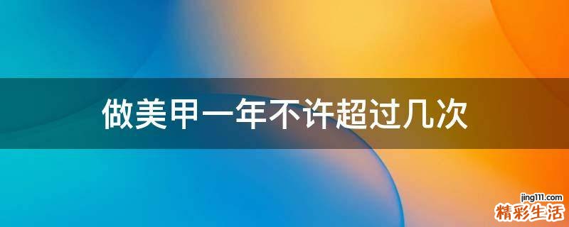 做美甲一年不许超过几次