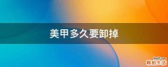 美甲多久要卸掉