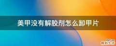 美甲没有解胶剂怎么卸甲片