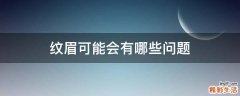 纹眉可能会有哪些问题