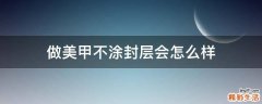 做美甲不涂封层会怎么样