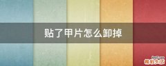 贴了甲片怎么卸掉