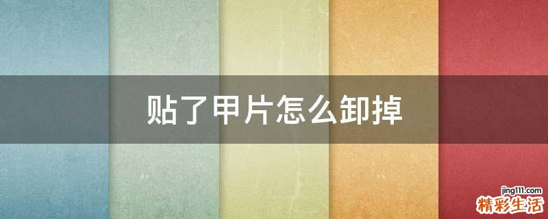 贴了甲片怎么卸掉