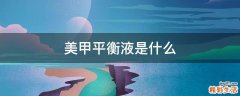 美甲平衡液是什么