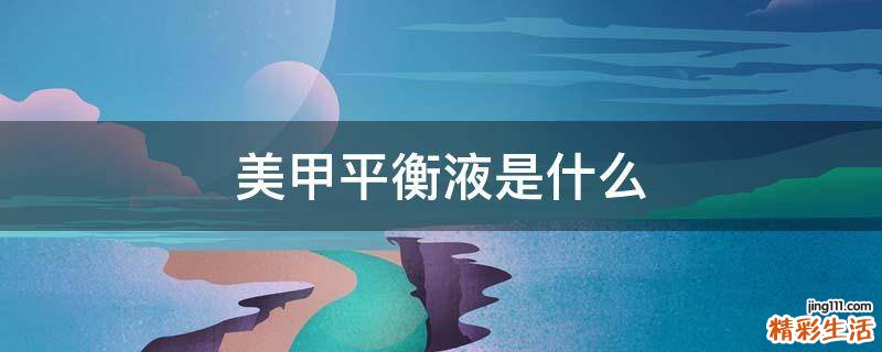 美甲平衡液是什么