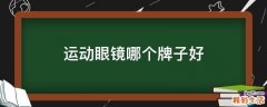运动眼镜哪个牌子好