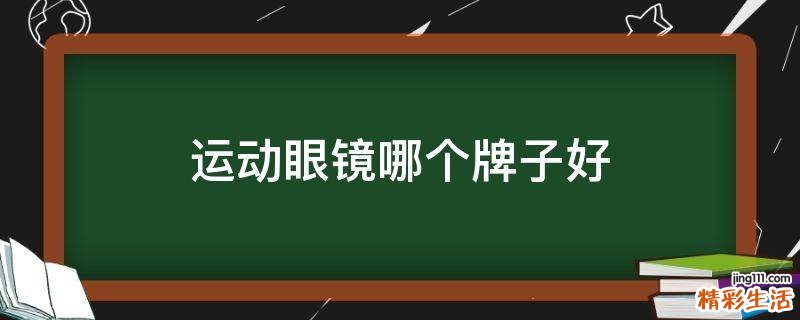 运动眼镜哪个牌子好
