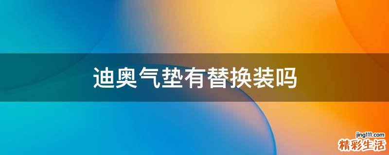 迪奥气垫有替换装吗