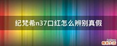 纪梵希n37口红怎么辨别真假