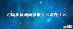 泥膜和普通面膜最大区别是什么