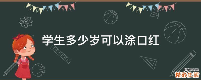 学生多少岁可以涂口红