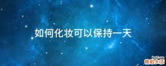 如何化妆可以保持一天