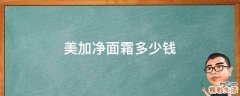 美加净面霜多少钱