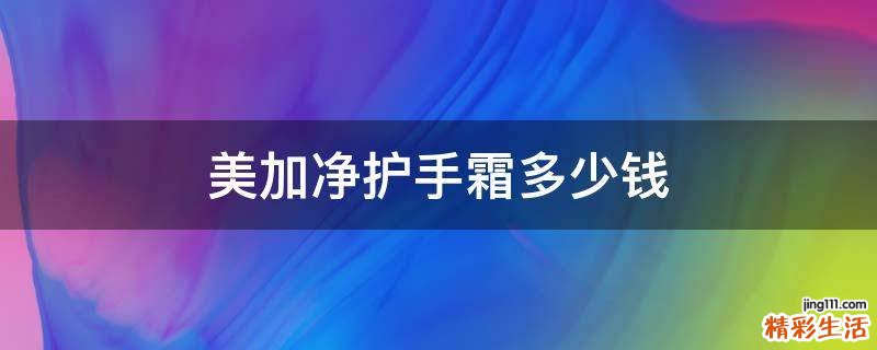 美加净护手霜多少钱