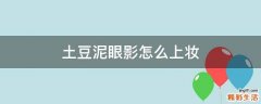 土豆泥眼影怎么上妆