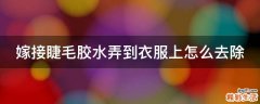 嫁接睫毛胶水弄到衣服上怎么去除