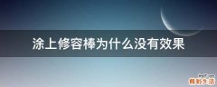涂上修容棒为什么没有效果
