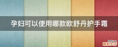 孕妇可以使用哪款欧舒丹护手霜