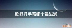 欧舒丹手霜哪个最滋润