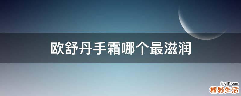 欧舒丹手霜哪个最滋润