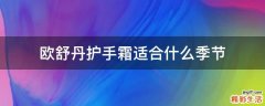 欧舒丹护手霜适合什么季节