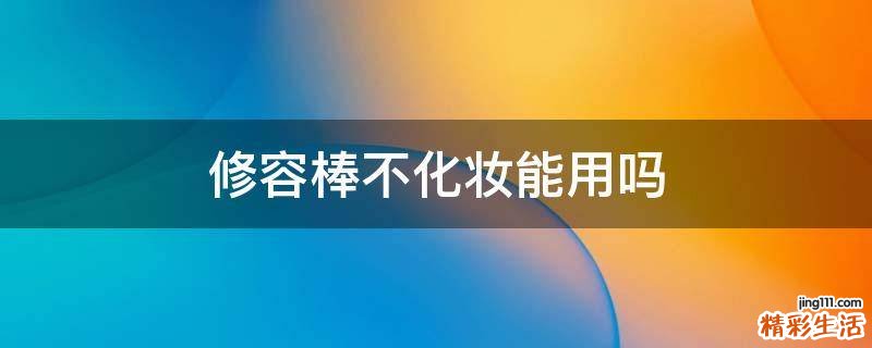 修容棒不化妆能用吗