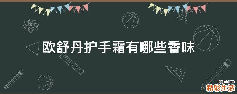 欧舒丹护手霜有哪些香味