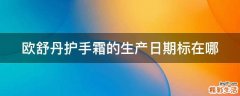 欧舒丹护手霜的生产日期标在哪