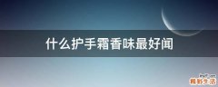 什么护手霜香味最好闻