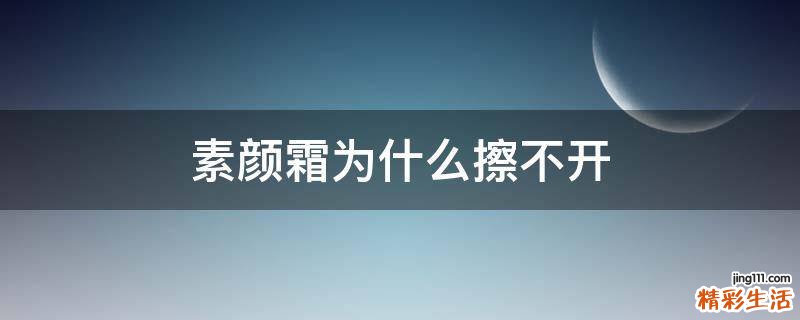 素颜霜为什么擦不开