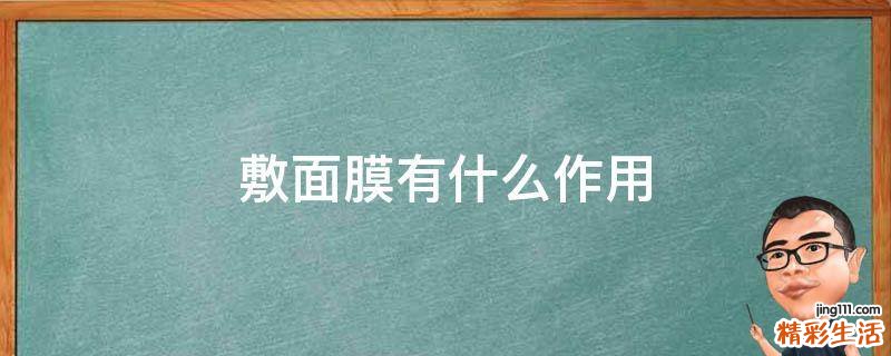 敷面膜有什么作用