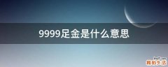 9999足金是什么意思