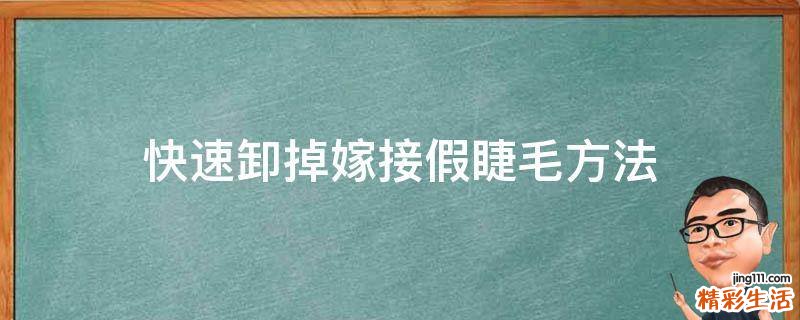 快速卸掉嫁接假睫毛方法