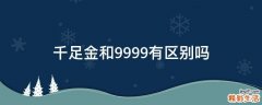 千足金和9999有区别吗