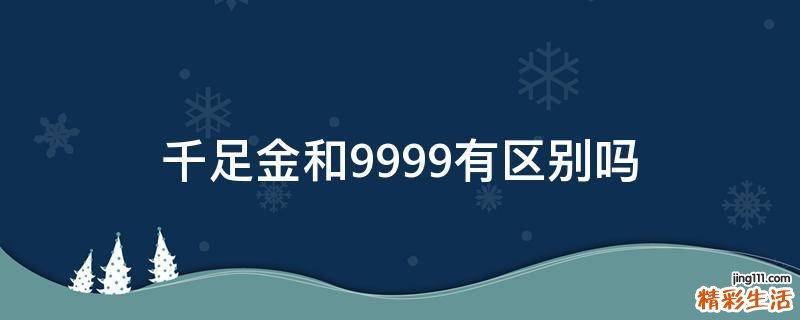 千足金和9999有区别吗