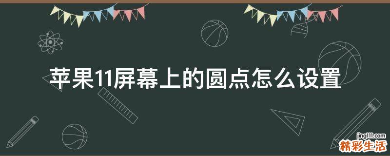 苹果11屏幕上的圆点怎么设置