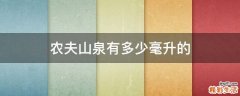 农夫山泉有多少毫升的