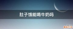 肚子饿能喝牛奶吗