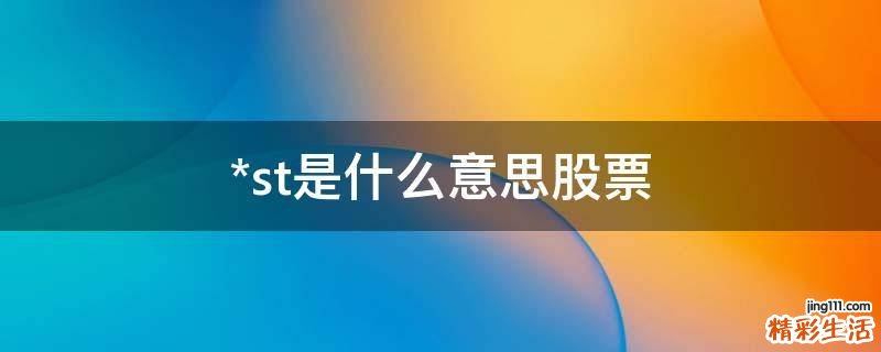 *st是什么意思股票