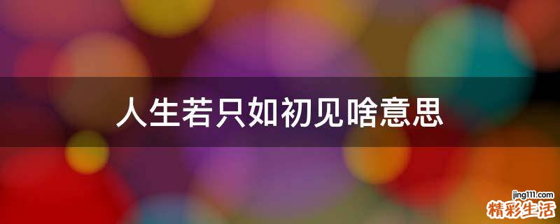 人生若只如初见啥意思
